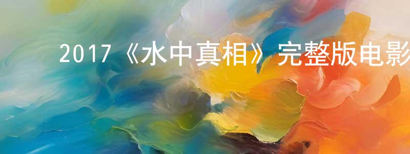 曹俊敏的动漫综艺大全,2017《水中真相》完整版电影/在线观看/百度云-美剧天堂